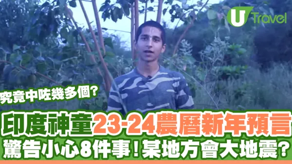 印度神童23-24農曆新年預言 驚告小心8件事！某地方會大地震？