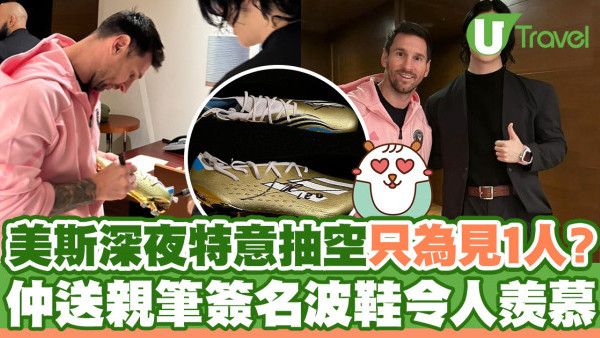 美斯深夜特意抽空只為見1人？仲送親筆簽名波鞋令人羨慕