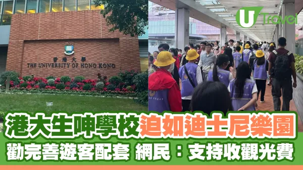 港大生小紅書呻校園迫如迪士尼 勸學校「完善遊客配套」 網民：支持收觀光費
