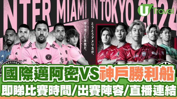 美斯日本｜國際邁阿密對神戶勝利船今晚開波直播  即睇比賽時間、出賽陣容  