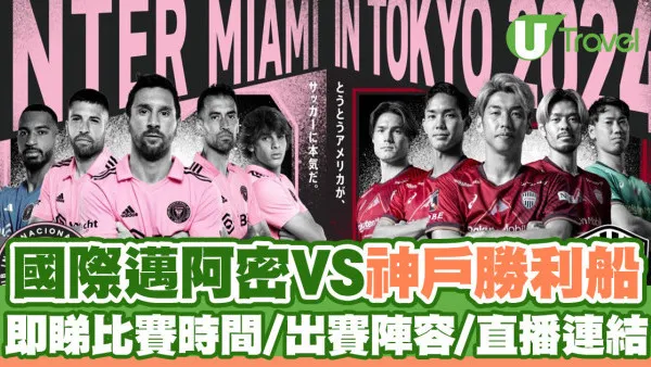 美斯日本｜國際邁阿密對神戶勝利船今晚開波直播  即睇比賽時間、出賽陣容  