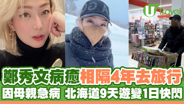 鄭秀文病癒相隔4年去旅行 因母急病 北海道九天遊變一日快閃