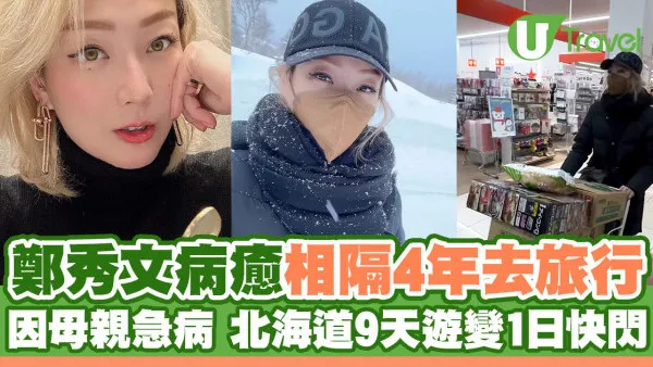 鄭秀文病癒相隔4年去旅行 因母急病 北海道九天遊變一日快閃