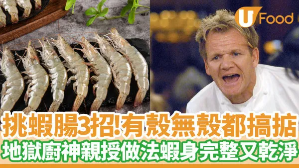 挑蝦腸貼士｜4招秒速去蝦腸胃囊內臟！廚神親授大廚做法蝦身完整乾淨