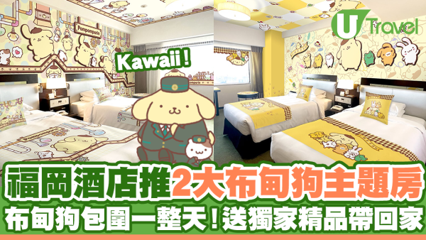 福岡新大谷酒店推布甸狗主題房 被布甸狗包圍一整天！送獨家精品帶回家