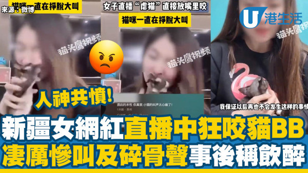 新疆女網紅直播中狂咬貓BB　凄厲慘叫及碎骨聲／事後稱飲醉