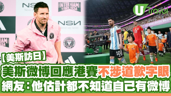 美斯微博回應香港友賽 不涉及道歉字眼 網友笑言：他估計都不知道自己有微博