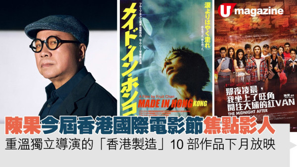 陳果  今屆香港國際電影節焦點影人  重溫獨立導演的「香港製造」 10部作品下月放映