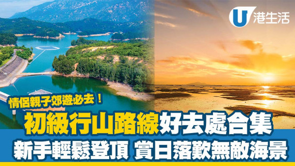 香港行山好去處｜新手行山路線逾20條推介 平路為主輕鬆易行附交通方法