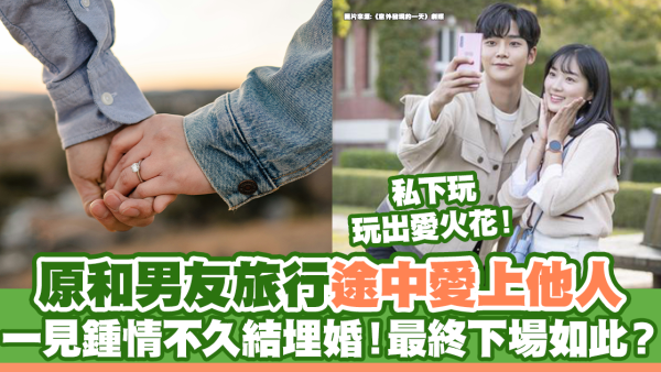 原和男友旅行途中愛上他人 一見鍾情不久結埋婚！最終下場如此？