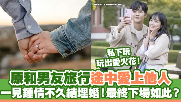 原和男友旅行途中愛上他人 一見鍾情不久結埋婚！最終下場如此？