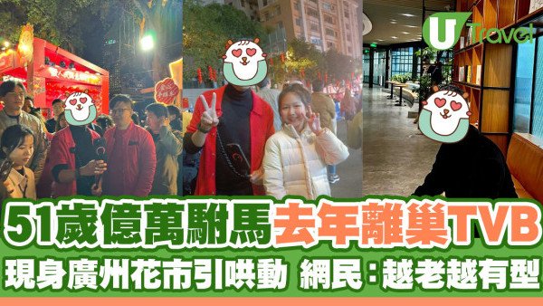 51歲億萬駙馬去年離巢TVB 現身廣州花市引哄動！網民激讚：越老越有型