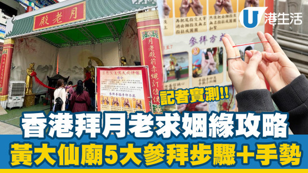 黃大仙廟拜月老攻略｜5大拜月老步驟/流程/參拜禁忌 新年開放時間一覽
