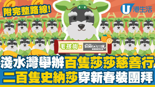 淺水灣舉辦百隻莎莎慈善行　附完整路線！二百隻史納莎穿新春裝團拜