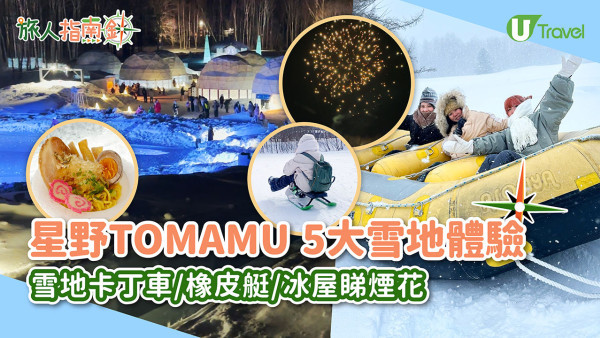 【日本北海道】星野TOMAMU度假村超詳細10大必玩+房型攻略！雪地卡丁車/冰屋雪鎮/神聖水之教堂
