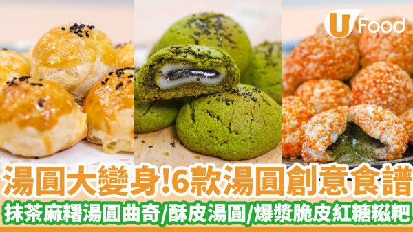 湯圓做法食譜｜6款立冬湯圓創意料理食譜 抹茶麻糬湯圓曲奇/氣炸酥皮湯圓/流心湯圓煎堆仔