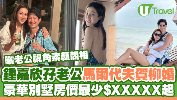 鍾嘉欣馬爾代夫賀柳婚曬老公視角素顏靚相！豪華別墅房價至少$XXXXX起