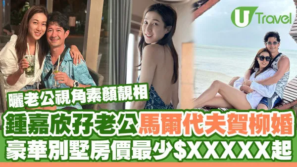 鍾嘉欣馬爾代夫賀柳婚曬老公視角素顏靚相！豪華別墅房價至少$XXXXX起