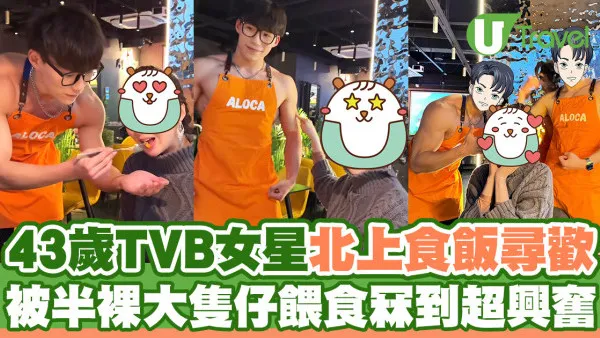 43歲TVB女星北上尋歡  餐廳被半裸大隻仔餵食冧到超興奮