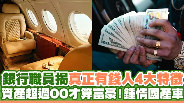銀行職員揭真有錢人4大特徵 資產超過OO才算富豪！鍾情國產車
