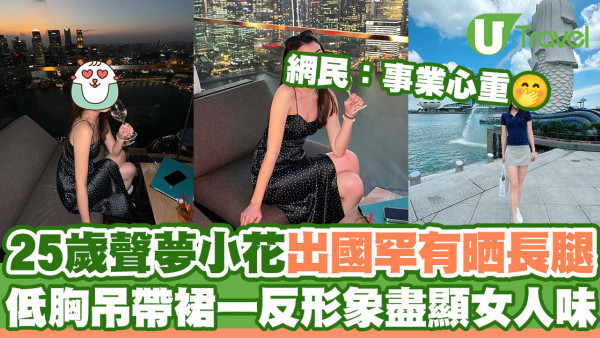 25歲聲夢小花新加坡罕有晒長腿  低胸吊帶裙一反形象盡顯女人味