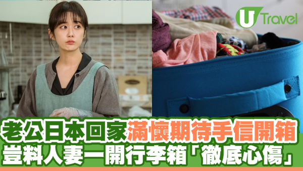 老公日本回家滿懷期待手信開箱 豈料人妻一開行李箱「徹底心傷」