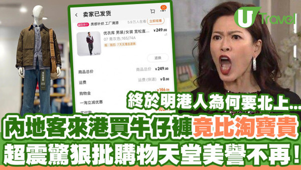 內地客來港買牛仔褲震驚竟比淘寶貴  狠批購物天堂美譽不再！