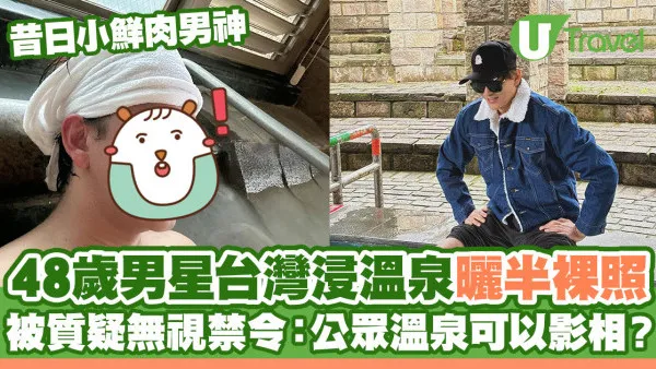 48歲昔日小鮮肉男神台灣浸溫泉曬半裸照 被質疑無視禁令：公眾溫泉准影相？