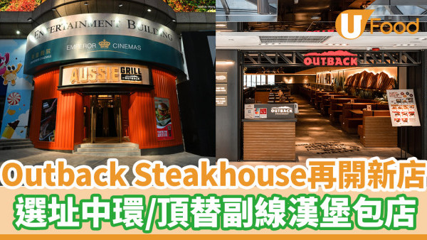 Outback Steakhouse中環開新分店  全港第19間分店／頂替副線漢堡包店