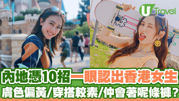 內地憑10招一眼認出香港女生  膚色偏黃/穿搭較素/仲會著呢條褲？ 