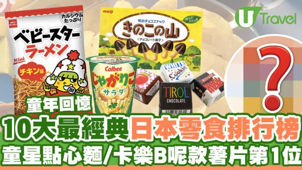 10大最經典日本零食排行榜  卡樂B佔3位／童年回憶點心麵都上榜！