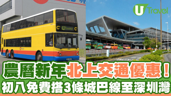 農曆新年北上優惠！城巴3條深圳灣巴士線年初八免費