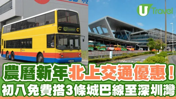 農曆新年北上優惠！城巴3條深圳灣巴士線年初八免費