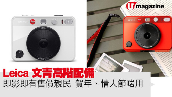 Leica 文青高階配備  即影即有售價親民 賀年、情人節啱用