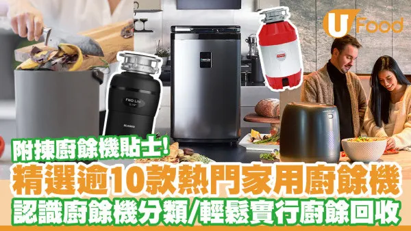 廚餘機推薦｜逾10款家用廚餘機推介　輕鬆廚餘回收／附揀廚餘機貼士