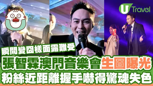 52歲張智霖澳門音樂會近距離與粉絲握手  嚇得驚魂失色面露難受