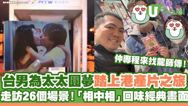 台男為太太圓夢踏上港產片之旅 走訪26個場景！「相中相」回味經典畫面