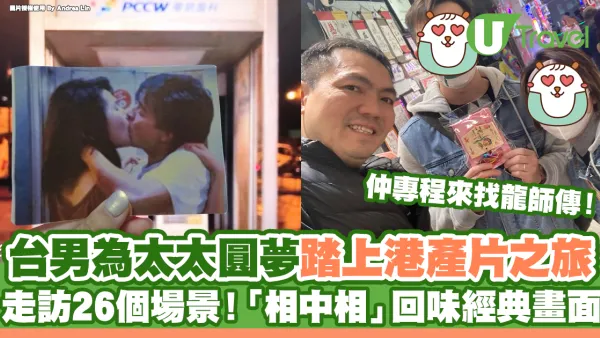 台男為太太圓夢踏上港產片之旅 走訪26個場景！「相中相」回味經典畫面