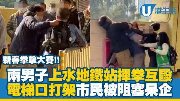 兩男子上水地鐵站揮拳互毆！電梯口打架市民被阻塞呆企：新春拳擊大賽