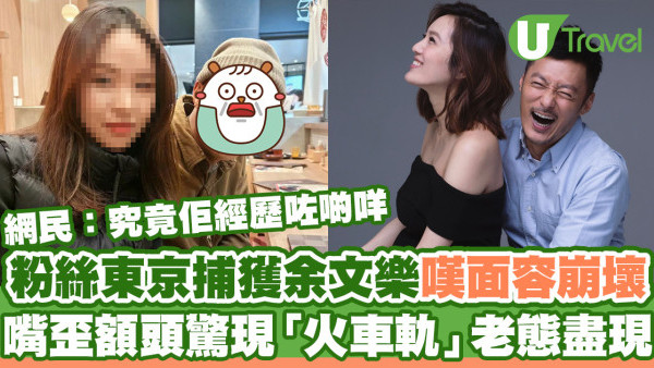 粉絲東京捕獲余文樂嘆面容崩壞  嘴歪額頭驚現「火車軌」老態盡現