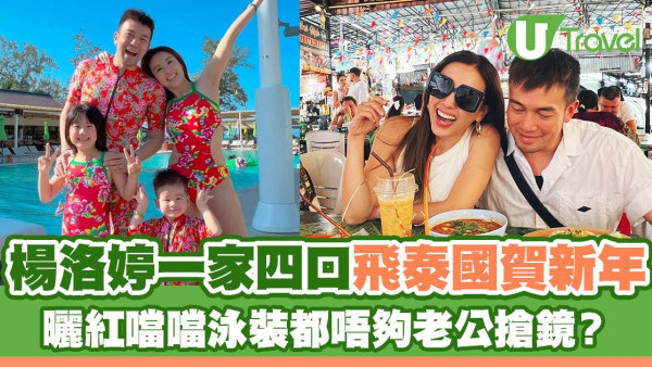 楊洛婷一家四口飛泰國賀新年 曬紅噹噹泳裝都唔夠老公搶鏡？