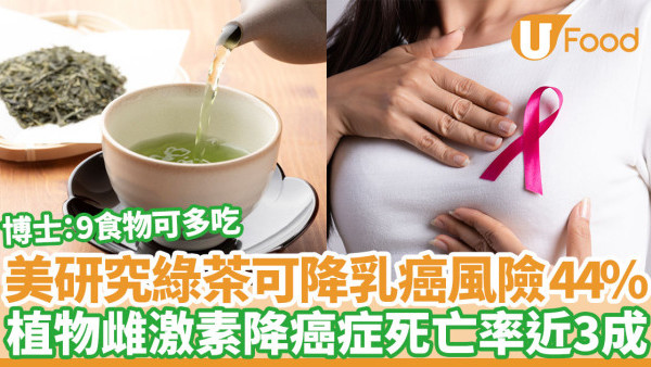 綠茶可降乳癌風險 44%！植物雌激素降癌症死亡率近3成  醫學博士：9食物可多吃