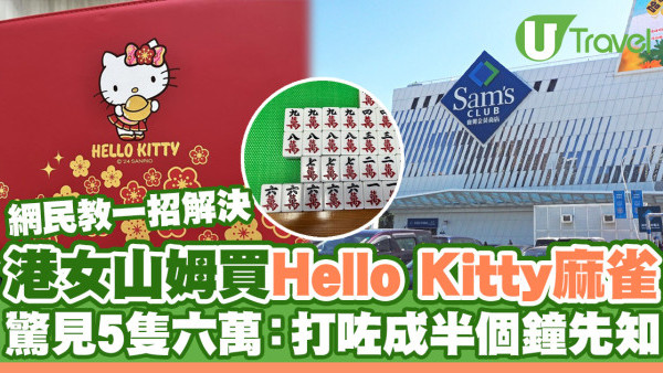 山姆中伏｜港女買Hello Kitty麻雀 驚見5隻六萬：打咗半個鐘先知 網民教1招解決