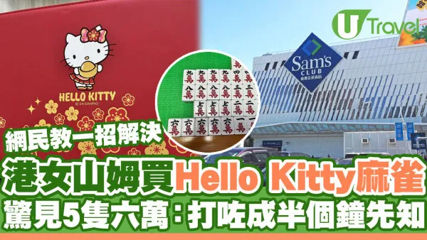 山姆中伏｜港女買Hello Kitty麻雀 驚見5隻六萬：打咗半個鐘先知 網民教1招解決