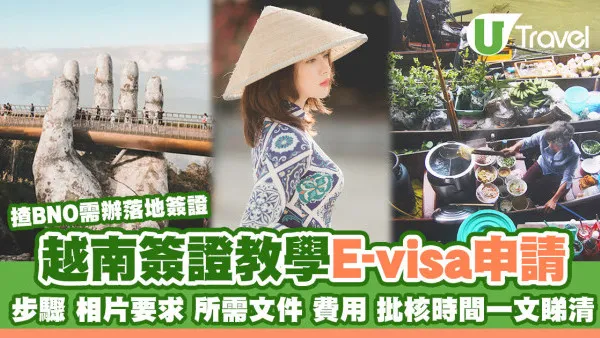 2026越南簽證教學：越南電子簽證E-visa/落地簽證申請流程/所需文件/費用