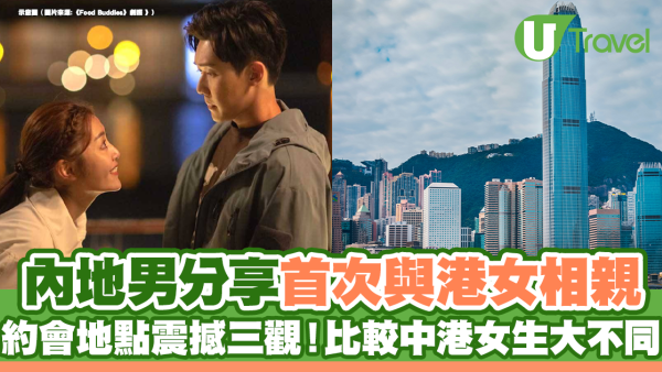 內地男分享首次與港女相親  約會地點震撼三觀！比較中港女生大不同                                                    