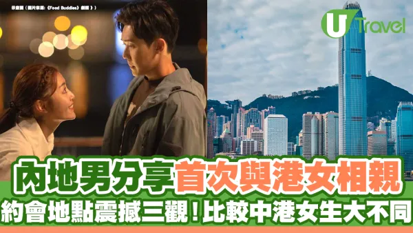內地男分享首次與港女相親  約會地點震撼三觀！比較中港女生大不同                                                    