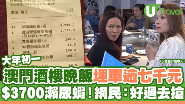 年初一澳門酒樓晚飯埋單逾七千元！網民：人均一千好過去搶 瀨尿蝦索價$3700
