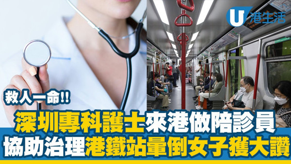 深圳專科護士來港做陪診員！遇女子港鐵站暈倒協助治理 專業判斷獲讚「好叻」