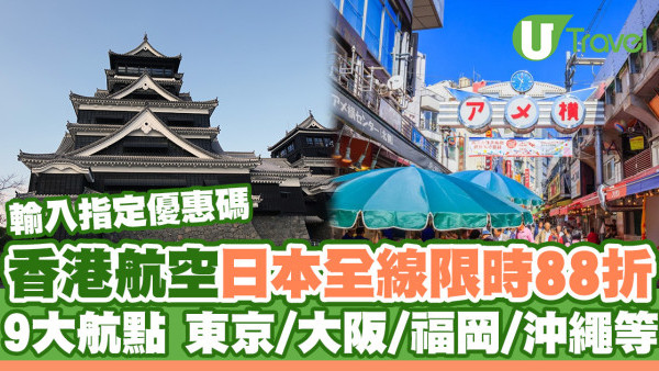 香港航空日本機票優惠！憑優惠碼享88折 9大航點東京/大阪/福岡/沖繩